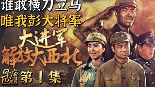 Bành Lão Tổng ở Tây Bắc liên tục đánh những trận khó khăn, dùng vài vạn quân kìm chân 20 vạn quân củ