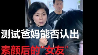 极限挑战："女友”素颜出现爸妈是否能认出！！