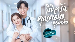 ลิขิตรักคุณหมอสุดหล่อ พากย์ไทย