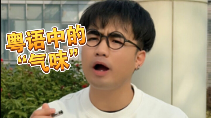 【Me-aa】 Turns out there are so many words in Cantonese for “smell”?