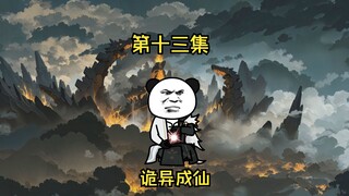 第十三集 诡异的武馆