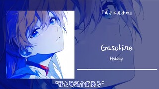 “我太爱这个前奏了”||《Gasoline》