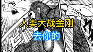 《真异种格斗大战》25 人类VS金刚 大猩猩与人类的爱恨情仇