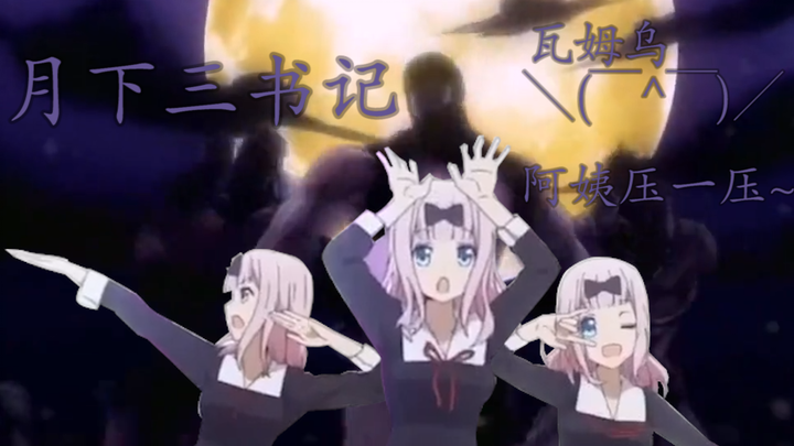 【60帧/藤原书记】用jojo的方式打开辉夜大小姐想让我告白