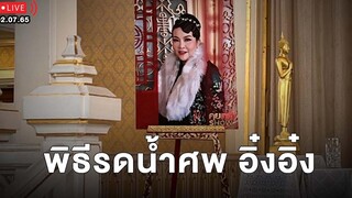 🔴 LIVE พิธีรดน้ำศพ อิ๋งอิ๋ง 02/07/65 เดลินิวส์