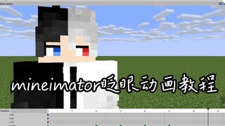 mineimator眨眼动画教程