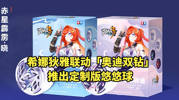 Honkai Impact 3! Quá điên rồi~ Sự kiện hợp tác giữa Hina Dia và “Audi Double Star” đã cho ra mắt món