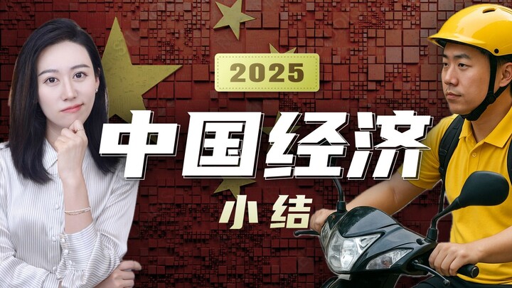 Perekonomian Tiongkok pada tahun 2025 (Ringkasan, Pembahasan Singkat)