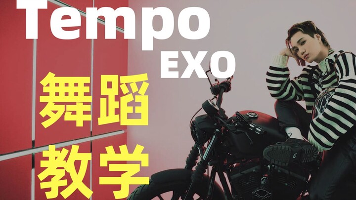 【Bobylien】EXO - TEMPO/节奏 详细舞蹈分解教学