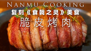 Replika makanan anime "Food Wars! Shokugeki no Soma": daging panggang kulit renyah