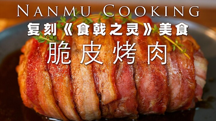 Tái hiện món ăn trong anime ẩm thực "Shokugeki no Soma": thịt nướng da giòn