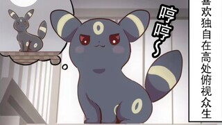 进入了叛逆期的月亮伊布