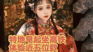 جئت خصيصًا بالقطار فائق السرعة لتجربة زي هانفو الذي يقترب من خمسة أرقام!