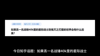 如果丢一名战锤40K里面的星际战士到鬼灭之刃的世界里会有什么结果？