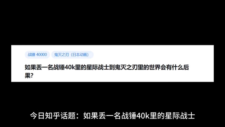 如果丢一名战锤40K里面的星际战士到鬼灭之刃的世界里会有什么结果？