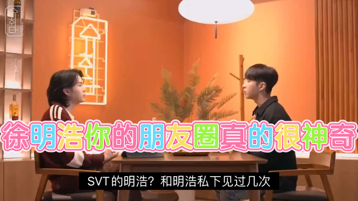 [Xu Minghao] Xu Xiaoba and His Mind-Blowing Social Circle