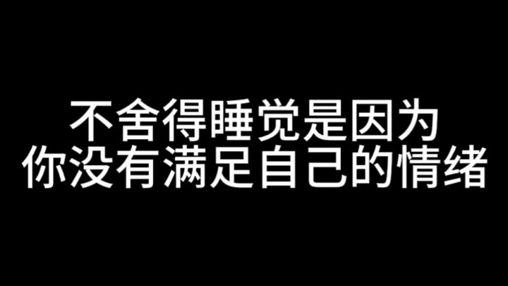 不舍得睡觉，是因为你没有满足自己的情绪
