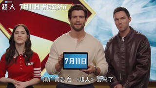 终于来了！同步北美！滚导DC新版《超人》中国内地定档07.11