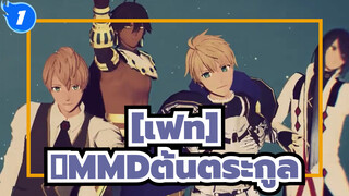 [เฟท]|【Fate/MMD】เหล่าสมาชิกต้นตระกูลกับค่ำคืน; โบราณ & ทันสมัย_1