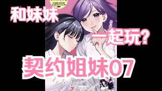 【熟肉/橘味漫画】《契约姐妹》07 姐妹要一起玩 汉化补完计划第十期