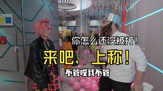 在漫展称体重，戴夫终于被打了！【长春漫展】次元宅速报