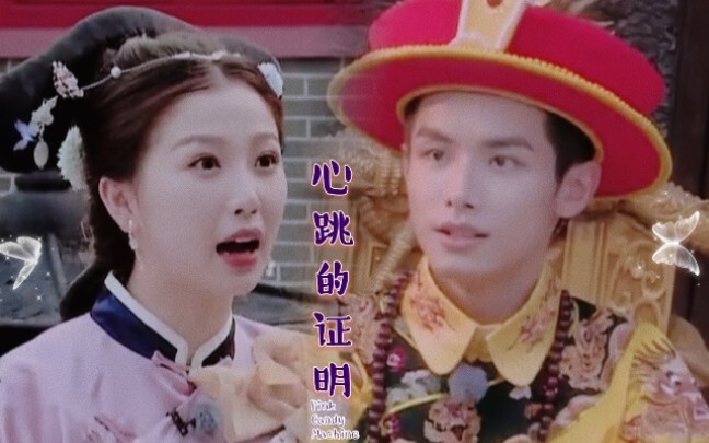 【赵弈钦×虞书欣】心跳的证明｜青春加点戏限定拉郎