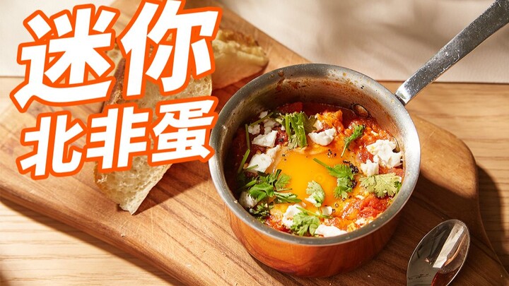 ใครกินไข่เจียวมะเขือเทศเป็นอาหารเช้า? เว้นแต่ว่ามันจะเป็นไข่แบบแอฟริกาเหนือ