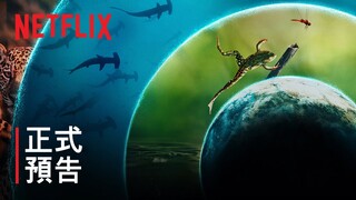 《我們的生物世界》 | 凱特·布蘭琪 | 正式預告 | Netflix