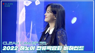 [CLEAN CAM] ep.53 '2022 하노이 한류박람회' 비하인드