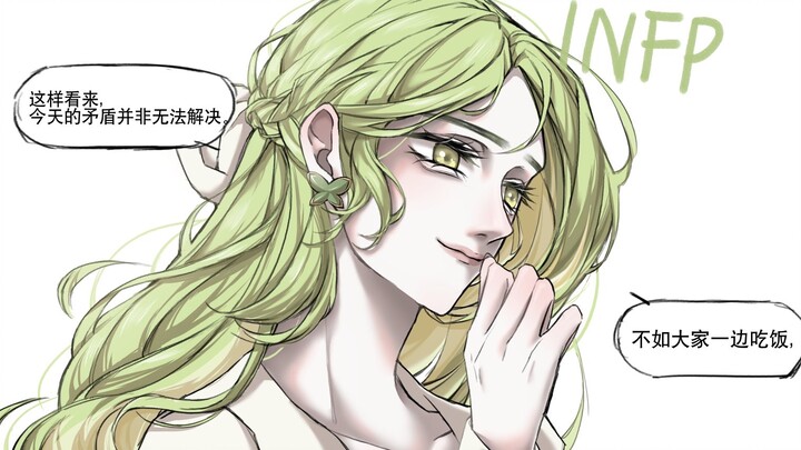 【MBTI小剧场/第二集】现在是，调停者的回合！（*私设/有cp）