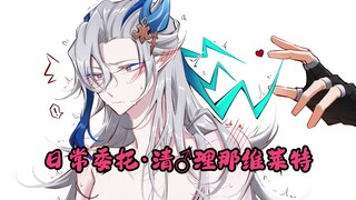 【原神/狱审】日常委托·清♂理那维莱特❤