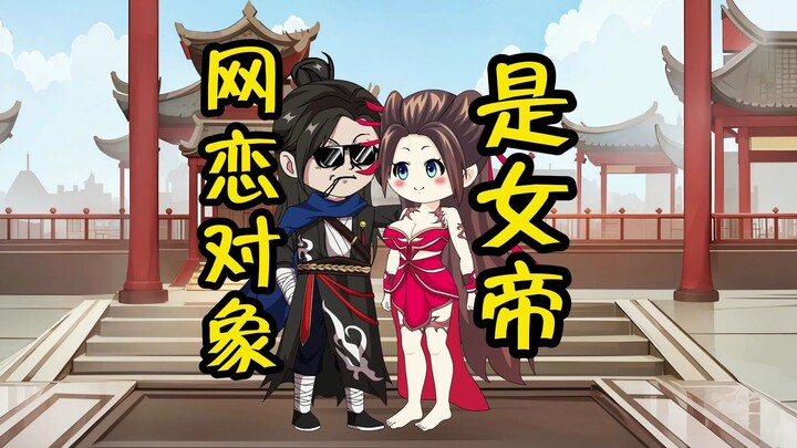 网恋对象是女帝第三集