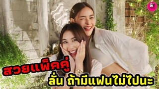 สวยแพ็คคู่ "เบส คำสิงห์-ปุ๊กลุก ฝนทิพย์" ลั่น! ถ้ามีแฟนไม่ไปบ้านนะ #เบสรักษ์วนีย์