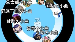 小球淘汰赛（jojo版）