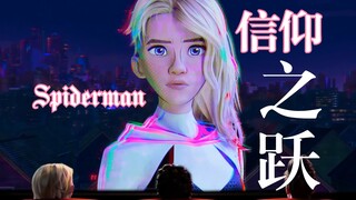 【史诗 | 超燃 | 纵横宇宙】蜘蛛侠：信 仰 之 跃