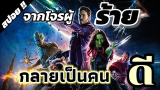 จากโจรผู้ร้าย กลายเป็นคนดี - [สปอยหนัง]