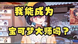 【红晓音】露蒂丝！这样的我也能成为宝可梦大师吗！？