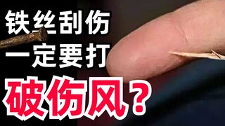 [Sains Populer] Bagaimana cara menyelamatkan hidup Anda? Suntikan tetanus hanya digunakan dalam dua 