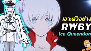 เจาะตัวอย่าง RWBY Ice Queendom