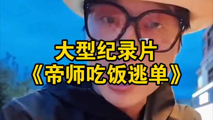 大型纪录片《帝师吃饭逃单》为您播出！