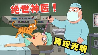 恶搞之家：路易斯利用盲人人设疯狂敛财，此举真是害人害己