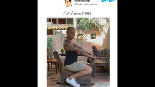 ท่ามันได้ 555