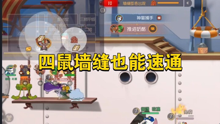 Tom and Jerry: Mouse & Cat Mobile: Can You Speedrun Through the Wall缝隙 with All Four Mice???