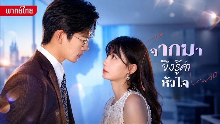 จากไปจึงรู้ค่าหัวใจ