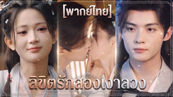 ลิขิตรักสองเงาลวง (พากย์ไทย)
