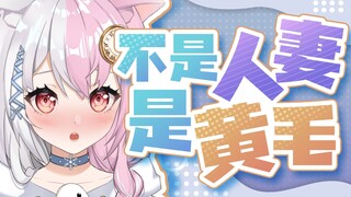 为什么一定要喜欢人妻呢 黄毛不行吗