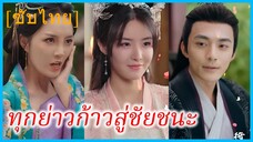 ปู้จู๋ ธิดาเอก | ทุกย่าวก้าวสู่ชัยชนะ | เกมแค้นบัลลังก์เดือด (ซับไทย)