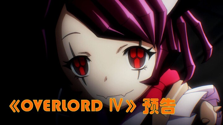 [Trailer buatan sendiri] Overlord Musim 4, Pertarungan Super Ajaib lagi, Peternakan Domba Berkaki Du