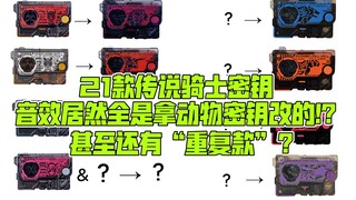 时王只能跟另一位骑士共用？传说骑士密钥音效所对应的动物密钥原型汇总