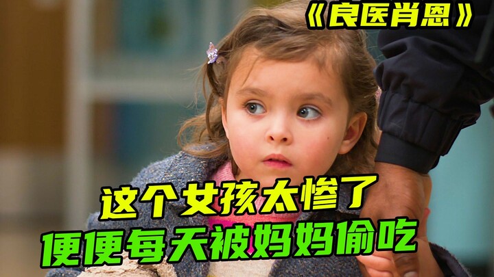 High-Scoring American Drama “The Good Doctor”: A Mother Secretly Samples Her Daughter’s Stool Every 